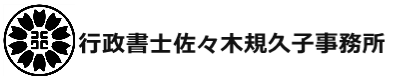 行政書士佐々木規久子事務所